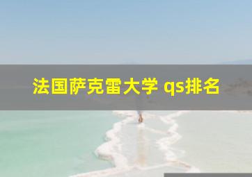 法国萨克雷大学 qs排名